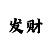 米乐M6网页版小罗提现